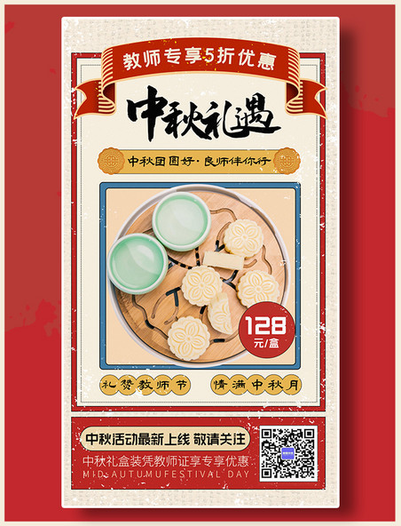中秋节中秋礼月饼优惠促销活动海报