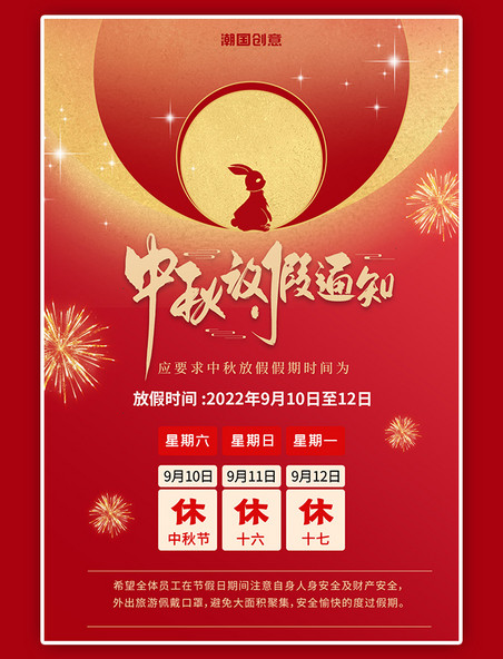 中秋节放假通知月亮兔子烟花金色红色简约海报