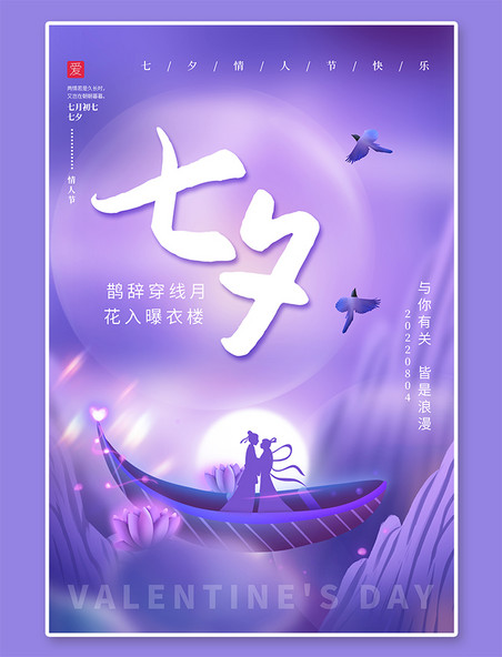 情人节海报梦幻七夕情人节喜鹊船牛郎织女紫色简约唯美海报
