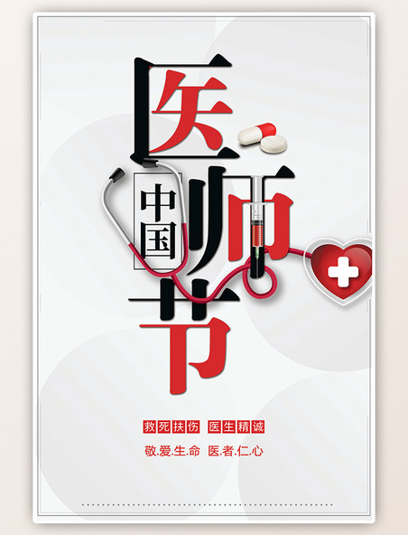 中国医师节注射器听诊器简约大气灰色海报