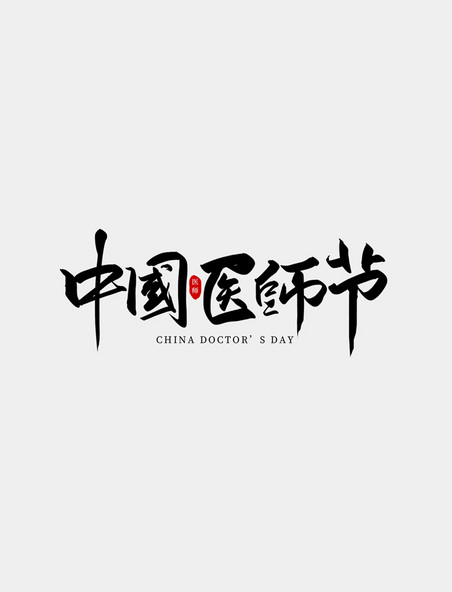 中国医师节手写书法艺术字