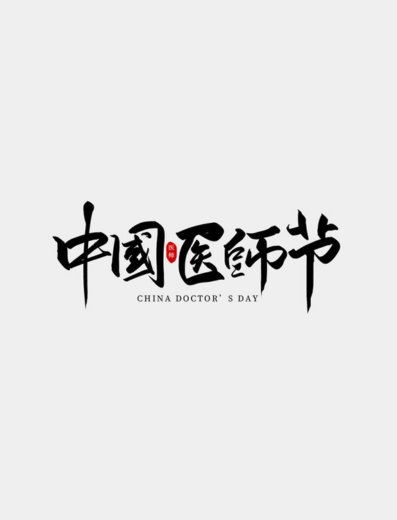 中国医师节手写书法艺术字