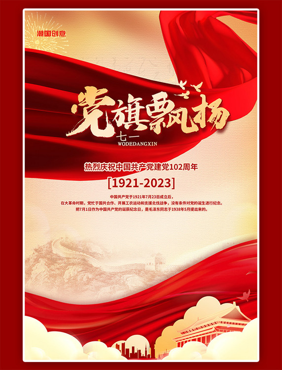 七一 建党节建党节102周年红色简约海报