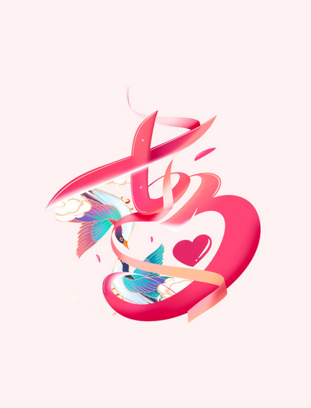 七夕节艺术字字体设计