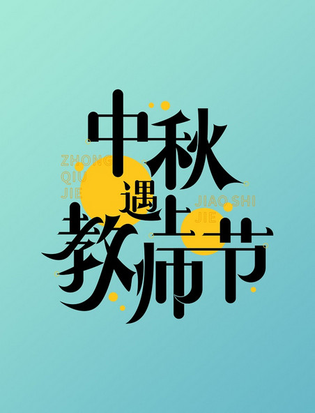 中秋节遇上教师节黄色圆形艺术字标题