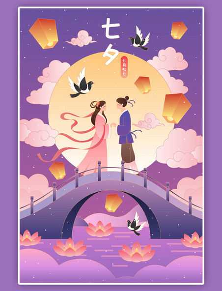 七夕情人节紫色浪漫牛郎织女鹊桥相会插画