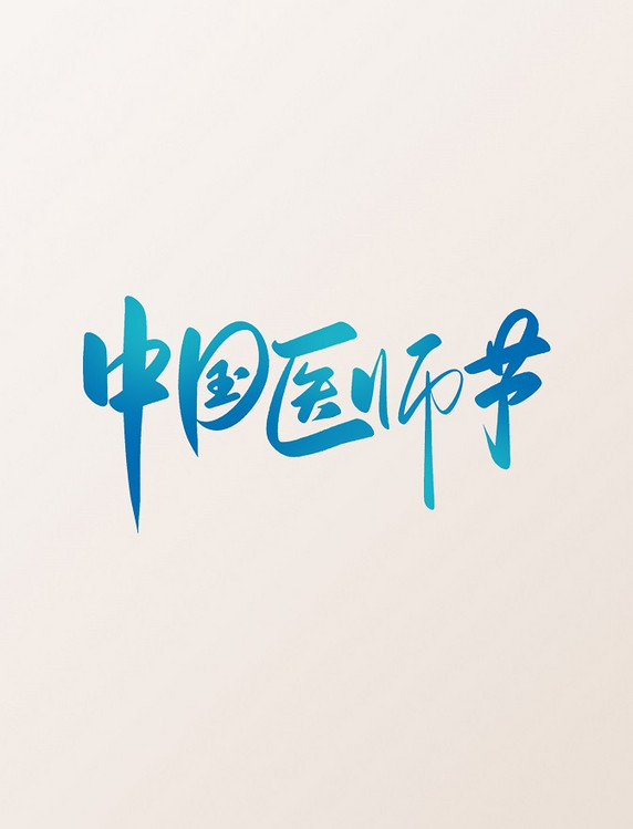 中国医师节手写书法艺术字蓝色渐变标题