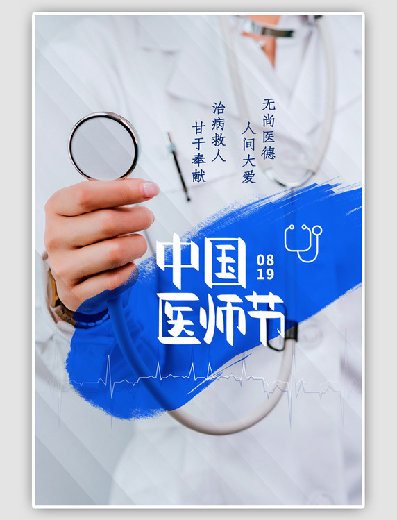简约中国医师节白色大气海报
