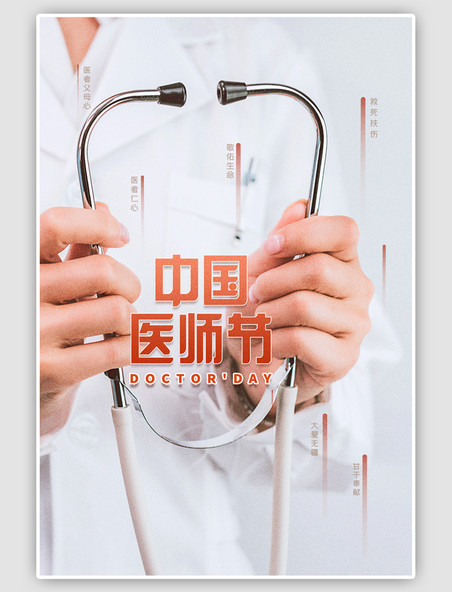 中国医师节救死扶伤白色简约海报