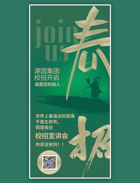 大气招聘季水墨绿色中国风创意全屏海报