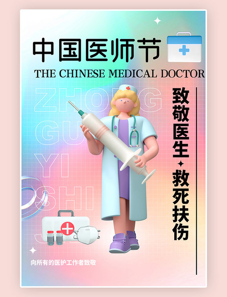 中国医生节护士针管创意简约医师节医生绿色弥散风海报