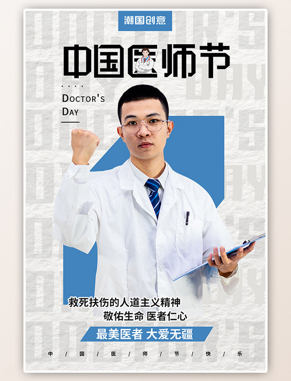 中国医师节医生人物摄影图浅色系简约海报