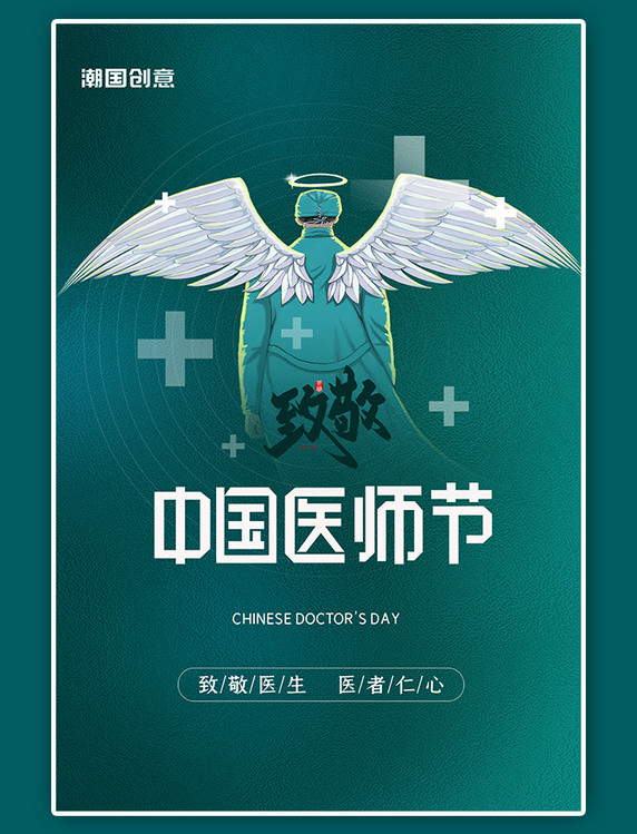 中国医师节手绘医生背影天使绿色简约海报