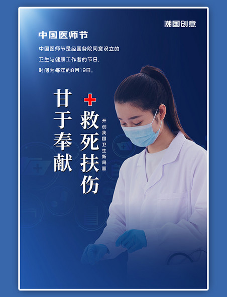 中国医师节医生摄影图人物蓝色渐变大气简约海报