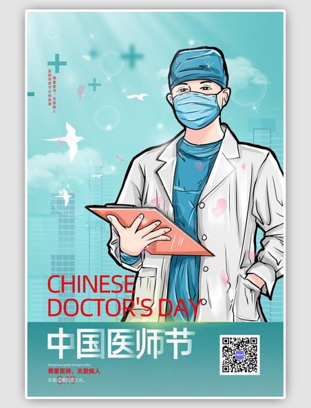 蓝色中国医师节医师手绘简约海报
