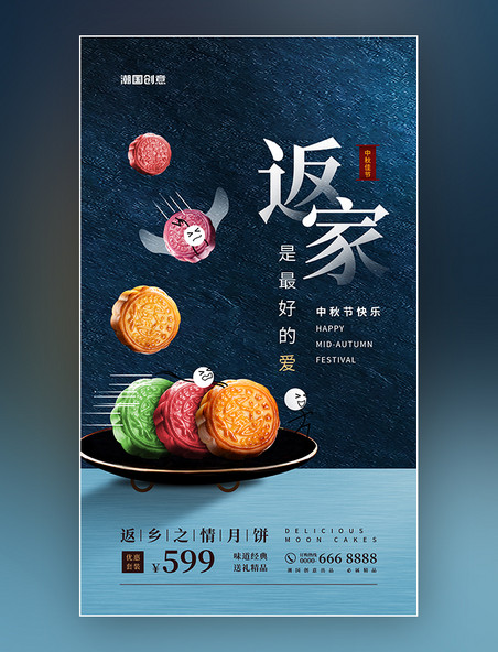 中秋节月饼促销深蓝简约海报中秋摄影合成创意返家