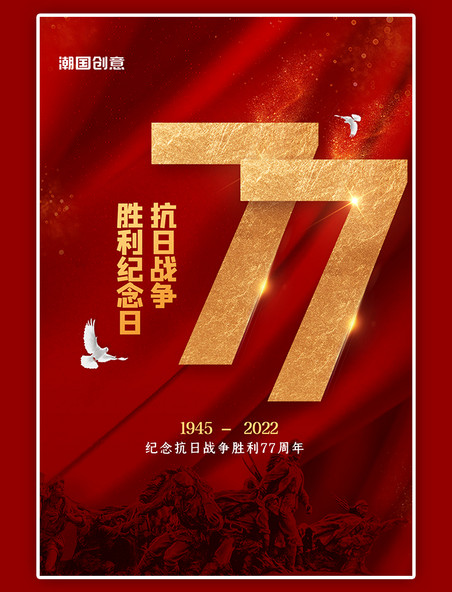 抗日战争胜利周年纪念历史红色大气海报