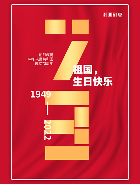 国庆节73周年红色丝绸褶皱大气简约海报