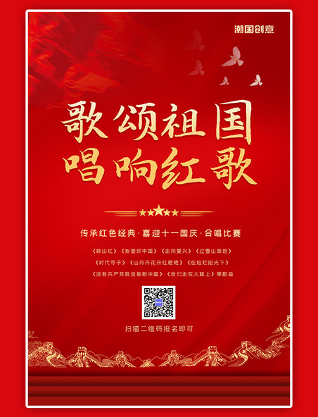 党建活动红歌比赛庆祝国庆节红色大气海报