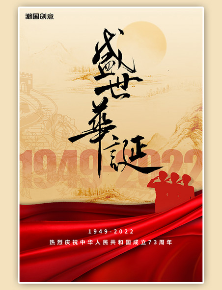 国庆节国庆华诞周年纪念红绸红色大气海报