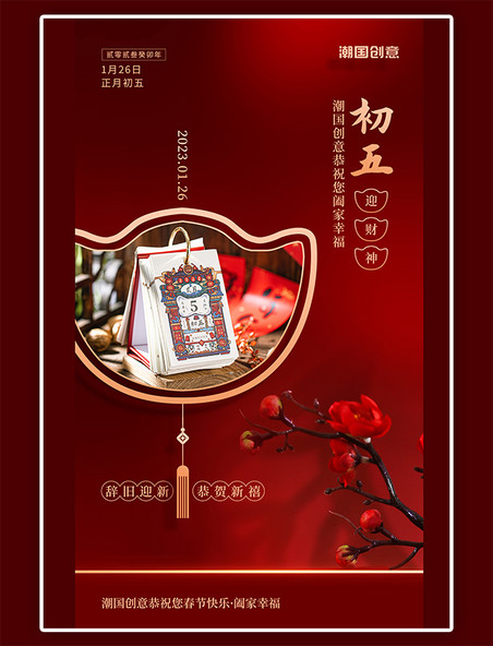 迎财神新年春节2023初五腊梅红色简约中国风手机海报