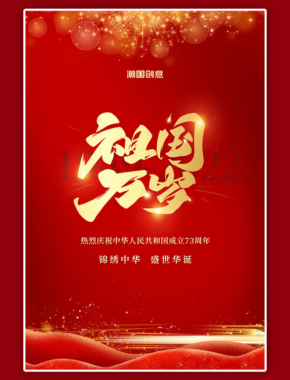 国庆节红绸金粉光斑烟花庆祝周年纪念红色简约海报