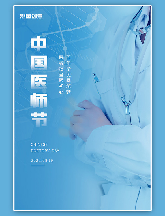 中国医师节蓝色简约医生摄影图生物科技背景海报