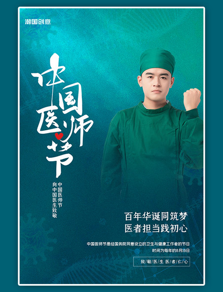 中国医师节医生摄影图手术服绿色渐变海报