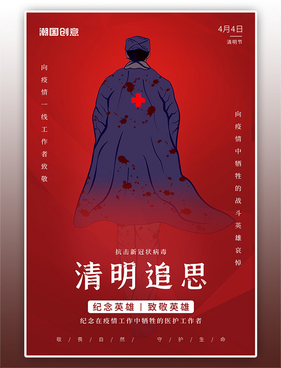 传统节日清明节医护人员红色简约海报