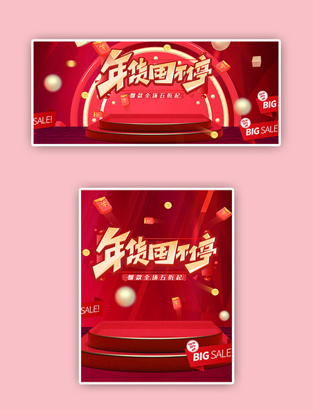 红色简约年货节活动展台电商banner