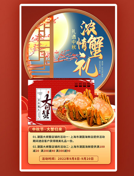 中秋节大杂蟹促销活动红色创意海报
