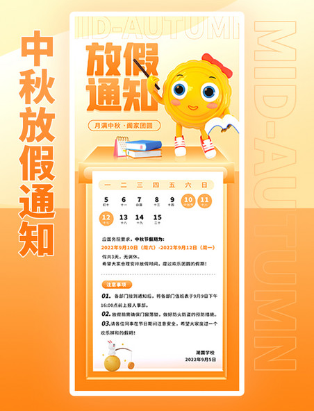 中秋节放假通知橙色创意趣味3D海报长图