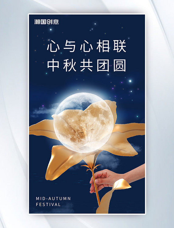 中秋节创意月亮场景合成海报中秋摄影