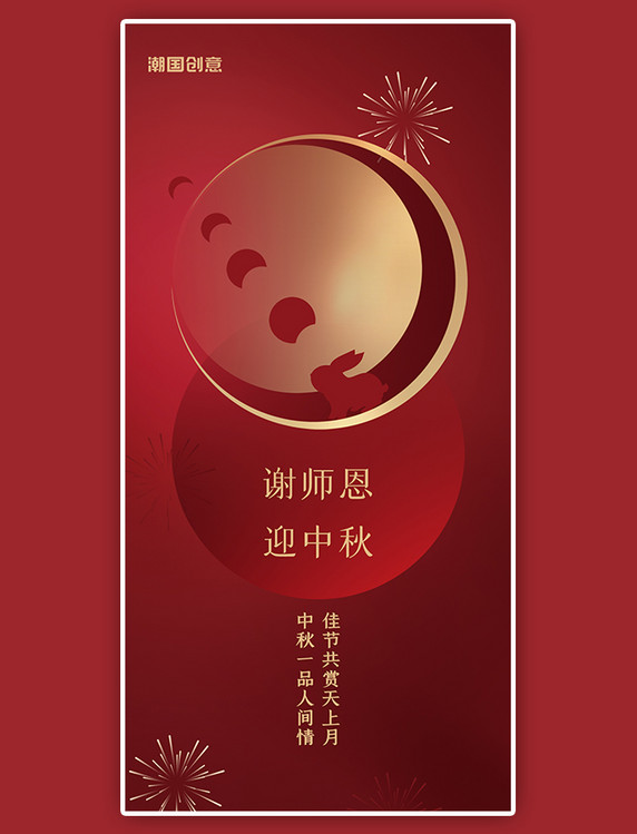 中秋节遇上教师节节日祝福兔子满月烟花红色渐变海报
