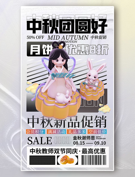 中秋节双节同庆月饼商品酸性3D优惠海报