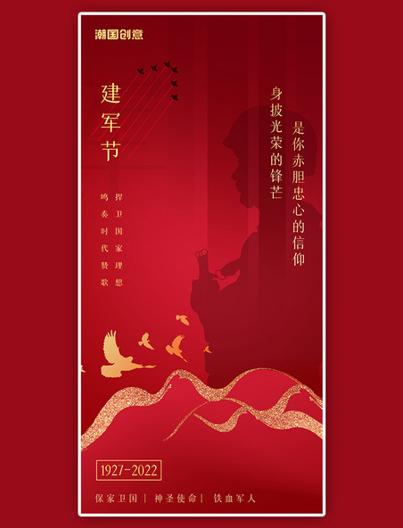 建军节节日贺卡军人剪影鸽子红色高端质感海报