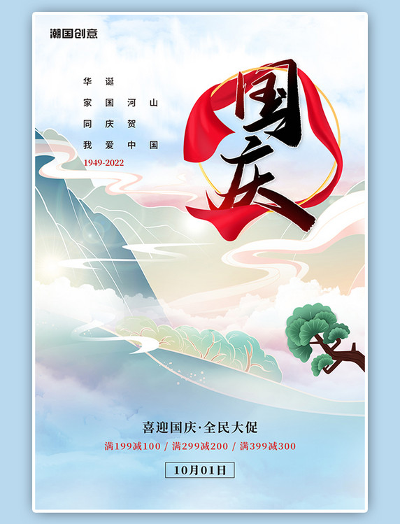国庆节庆祝周年纪念活动促销浅色中国风海报
