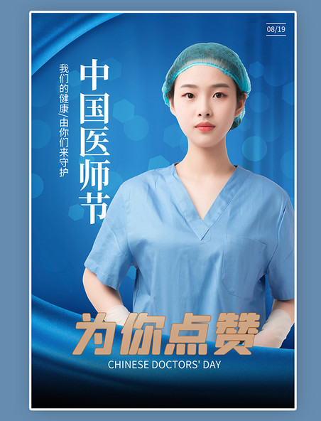 简约时尚真人医生宣传中国医师节医生蓝色简约海报