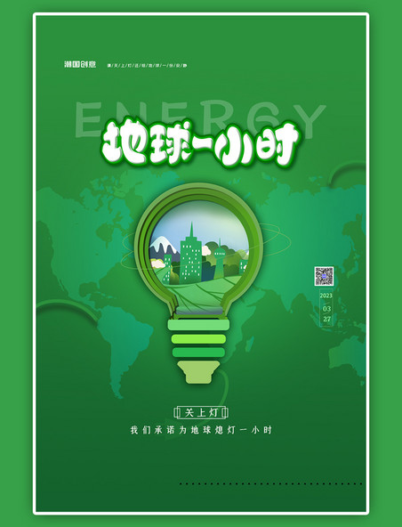 低碳环保地球一小时绿色清新海报