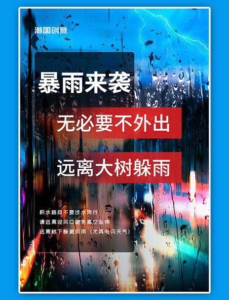 暴雨预警雨天自然极端天气预报玻璃下雨摄影图蓝色简约海报
