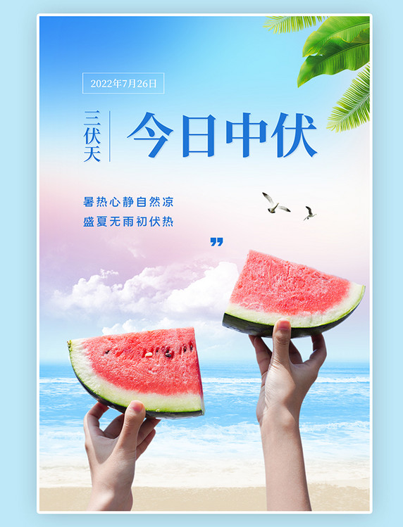 夏日小清新简约时尚中伏手举西瓜蓝色简约海报