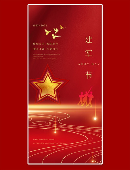 致敬贺卡建军节节日祝福红色高端质感全屏海报
