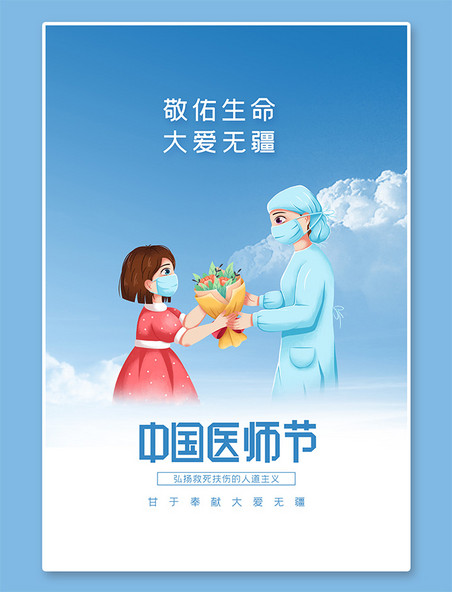 医师节中国医师节蓝色大气海报