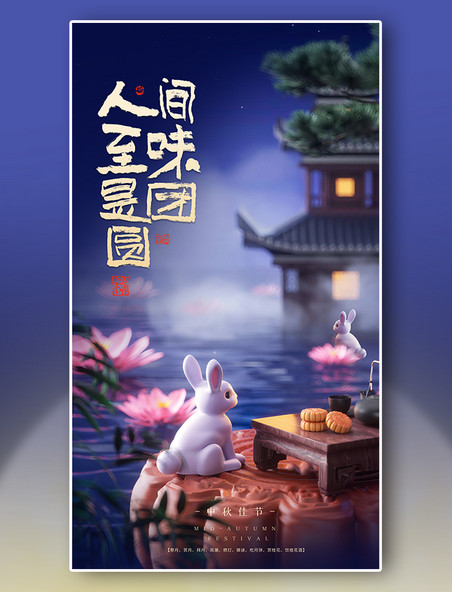 中秋快乐庆佳节中秋3D海报中国风国潮c4d海报