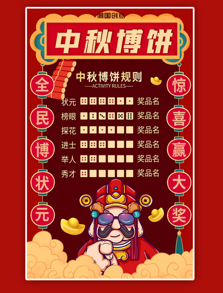 传统节日中秋节博饼会红色创意海报