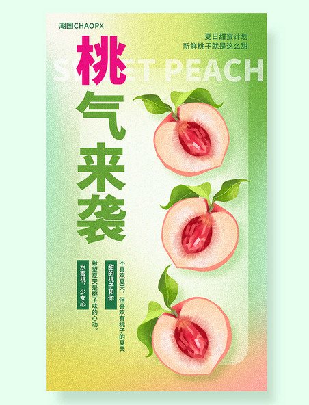 桃气来袭平面海报设计绿色桃子水蜜桃水果餐饮美食生鲜夏天夏季促销海报