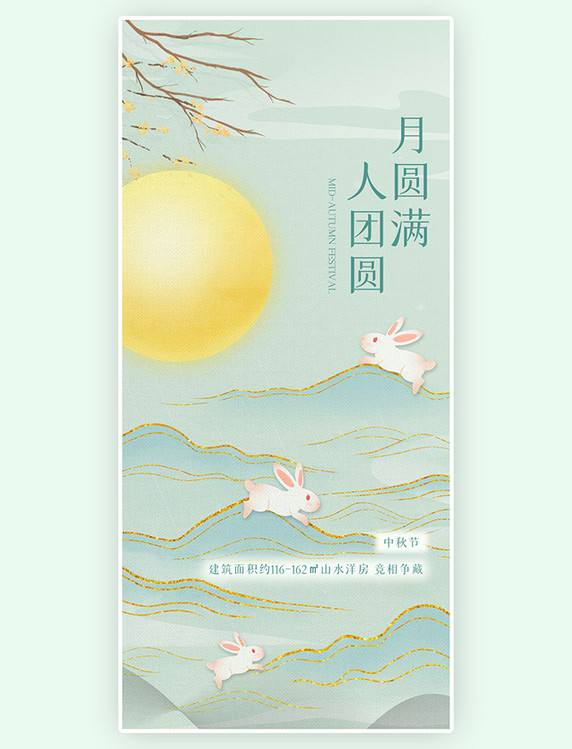 时尚简约小清新中秋节快乐活动宣传绿色高端质感 全屏海报 