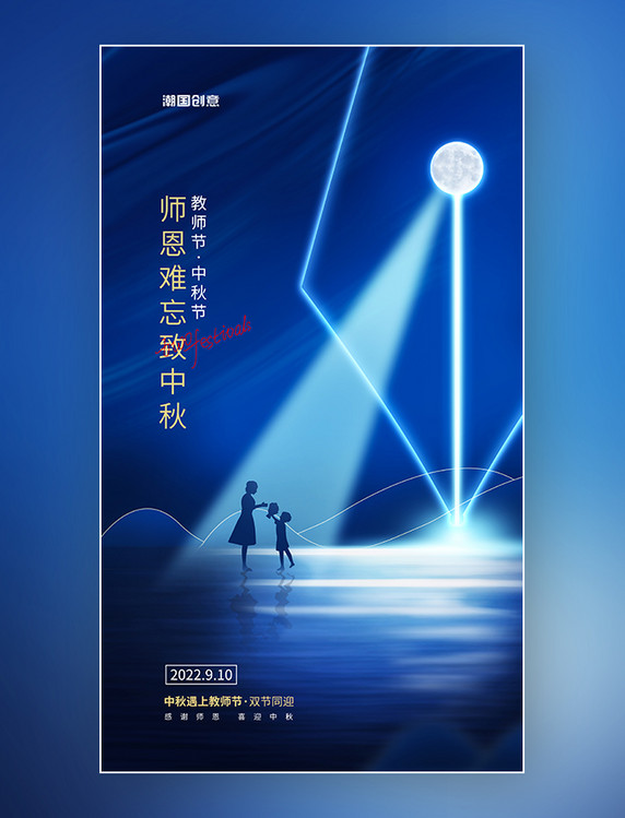 中秋节教师节节日祝福师生月亮蓝色大气创意宣传海报