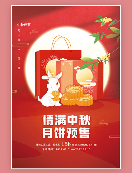 情满中秋月饼预售月饼礼盒玉兔中国风大红色大气简约海报