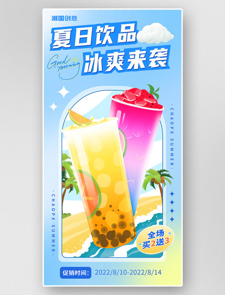 夏日饮品冰爽来袭饮料奶茶甜品促销海报夏天促销水果茶饮料